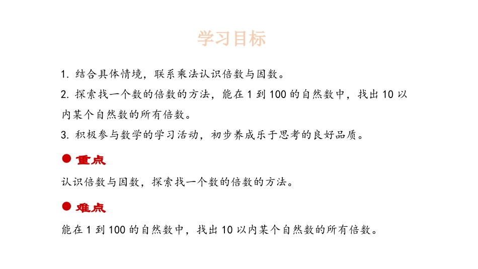 《倍数与因数》倍数与因数PPT课件[北师大版五年级数学上册]_第2页