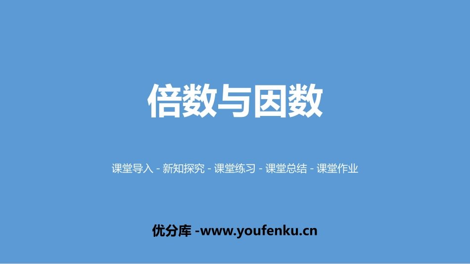 《倍数与因数》倍数与因数PPT免费课件[北师大版五年级数学]_第1页