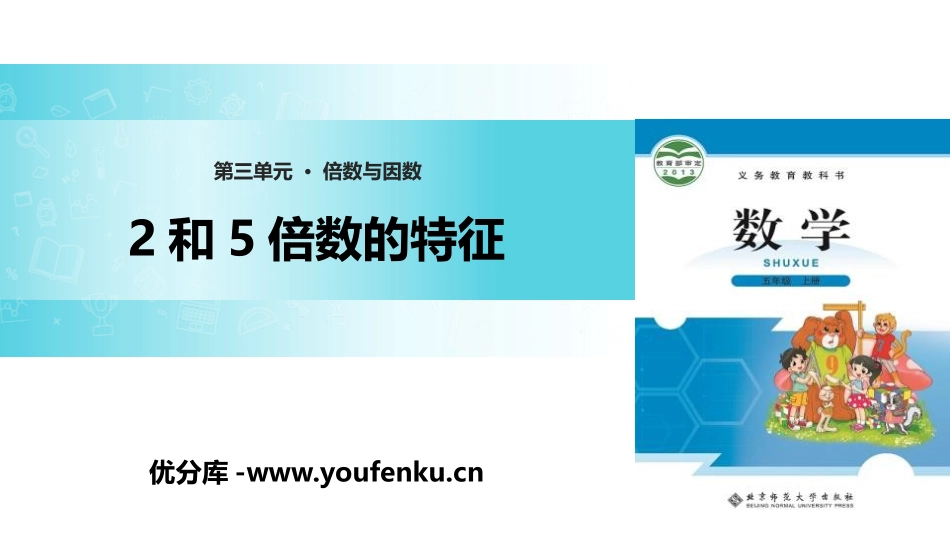 《2和5倍数的特征》倍数与因数PPT课件[北师大版五年级数学]_第1页