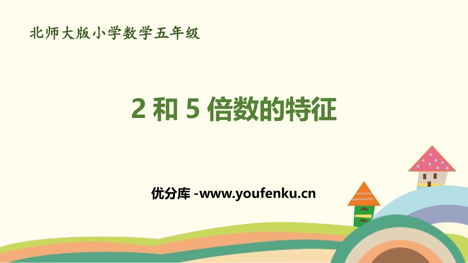 《2和5倍数的特征》倍数与因数PPT课件[北师大版五年级数学]_第1页