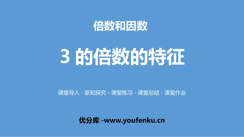 《3的倍数的特征》倍数与因数PPT课件[北师大版五年级数学]_第1页