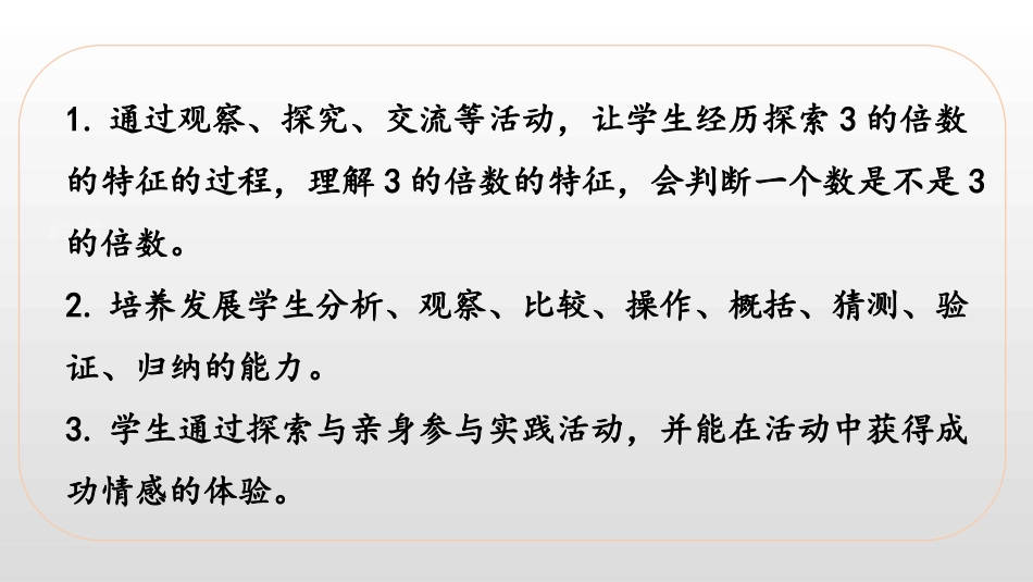 《3的倍数的特征》倍数与因数PPT课件[北师大版五年级数学]_第2页