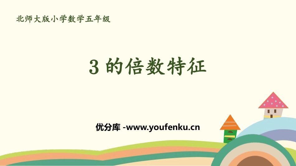 《3的倍数的特征》倍数与因数PPT课件[北师大版五年级数学]_第1页