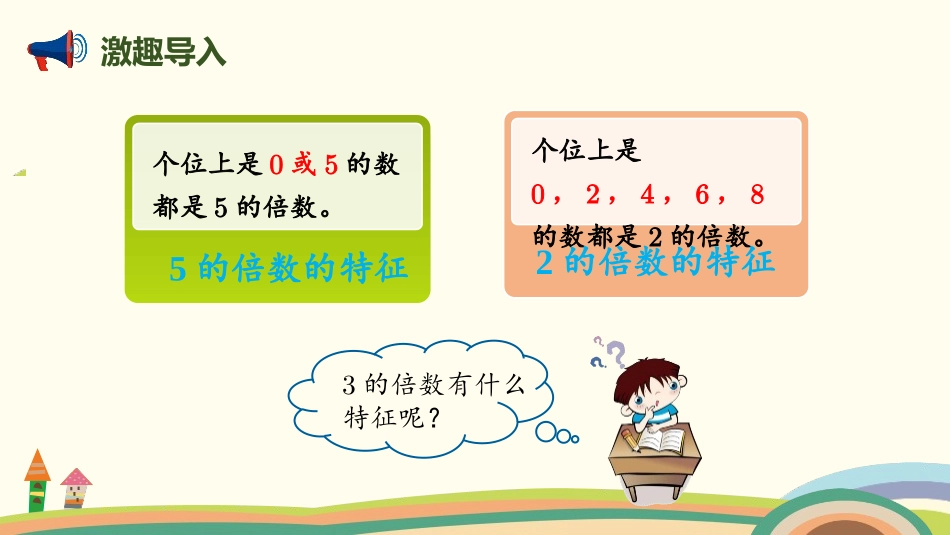 《3的倍数的特征》倍数与因数PPT课件[北师大版五年级数学]_第2页