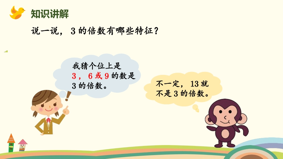 《3的倍数的特征》倍数与因数PPT课件[北师大版五年级数学]_第3页