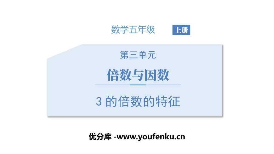《3的倍数的特征》倍数与因数PPT教学课件[北师大版五年级数学]_第1页