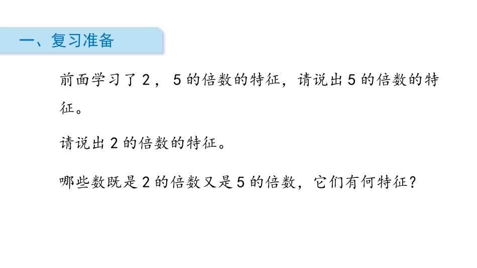 《3的倍数的特征》倍数与因数PPT教学课件[北师大版五年级数学]_第2页