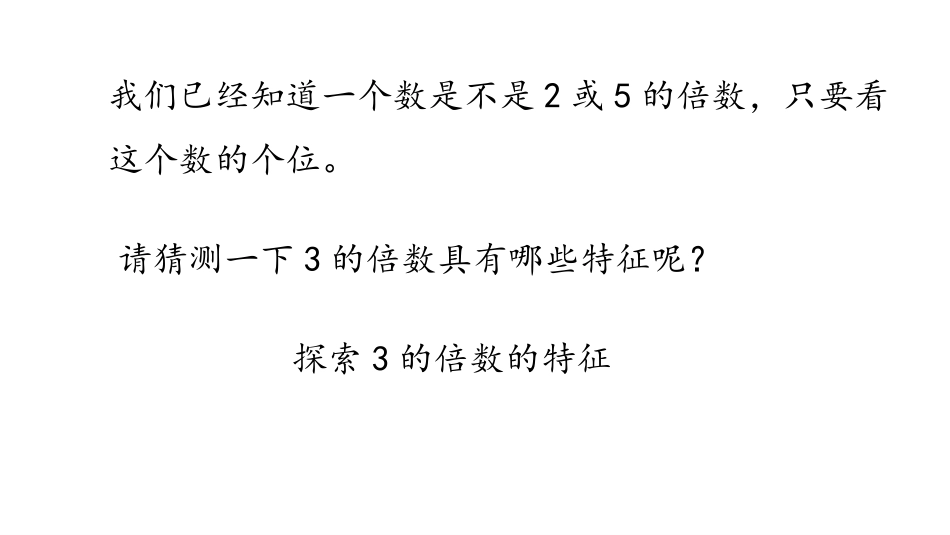 《3的倍数的特征》倍数与因数PPT教学课件[北师大版五年级数学]_第3页