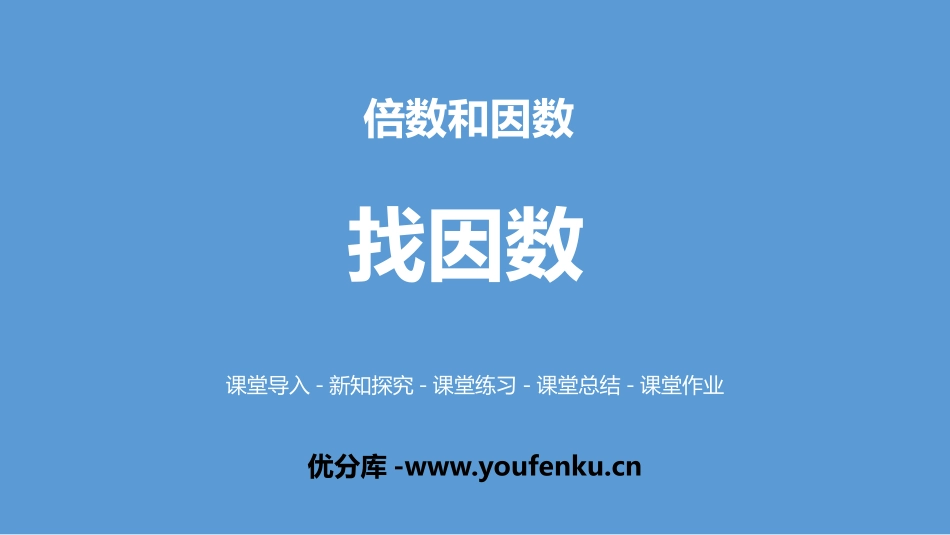 《找因数》倍数与因数PPT课件[北师大版五年级数学上册]_第1页