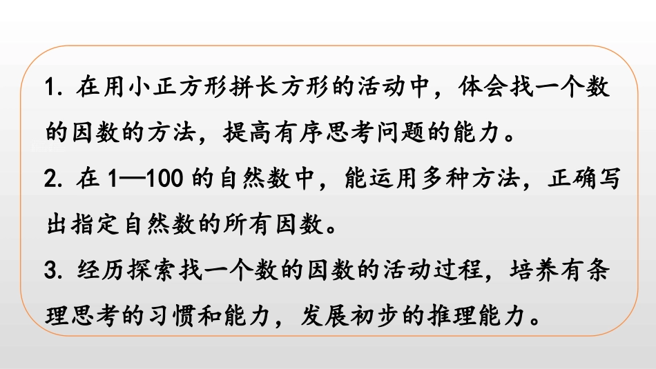 《找因数》倍数与因数PPT课件[北师大版五年级数学上册]_第2页