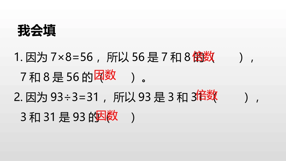 《找因数》倍数与因数PPT课件[北师大版五年级数学上册]_第3页