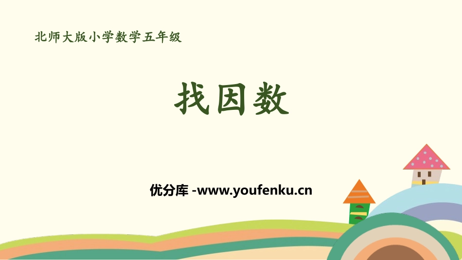 《找因数》倍数与因数PPT课件[北师大版五年级数学上册]_第1页
