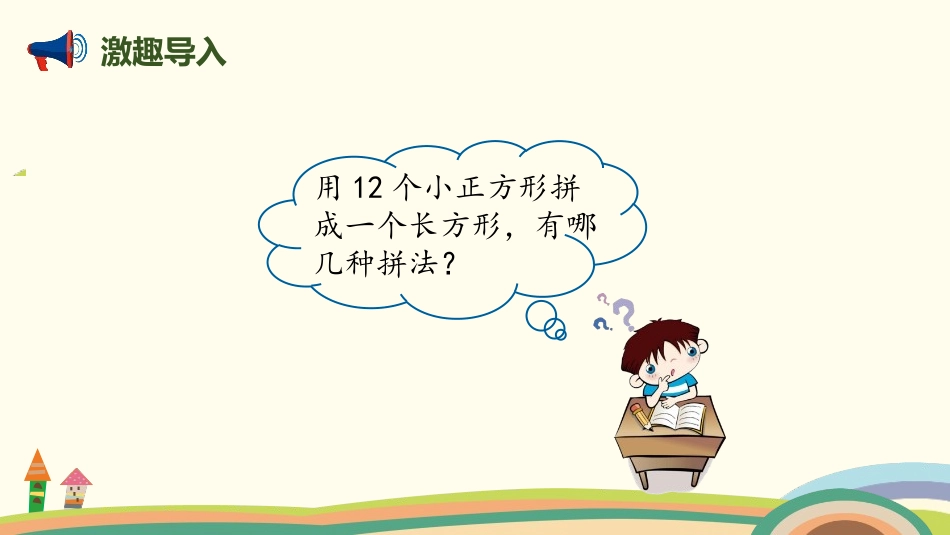 《找因数》倍数与因数PPT课件[北师大版五年级数学上册]_第2页