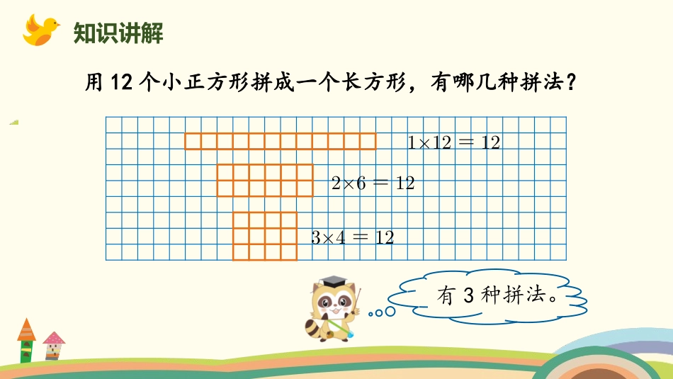《找因数》倍数与因数PPT课件[北师大版五年级数学上册]_第3页