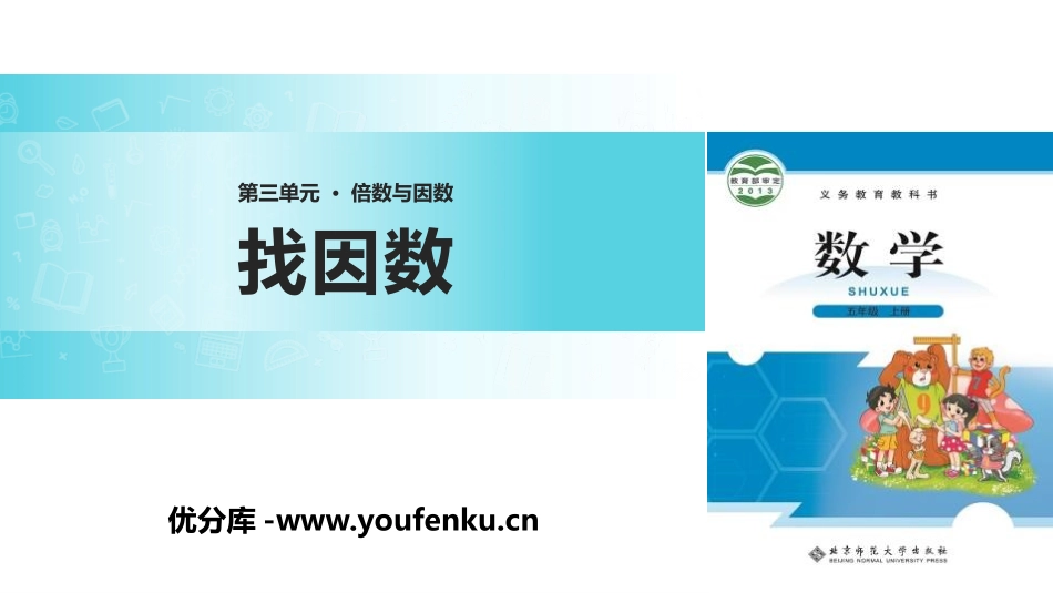 《找因数》倍数与因数PPT教学课件[北师大版五年级数学上册]_第1页