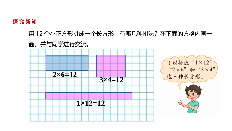 《找因数》倍数与因数PPT教学课件[北师大版五年级数学上册]_第3页