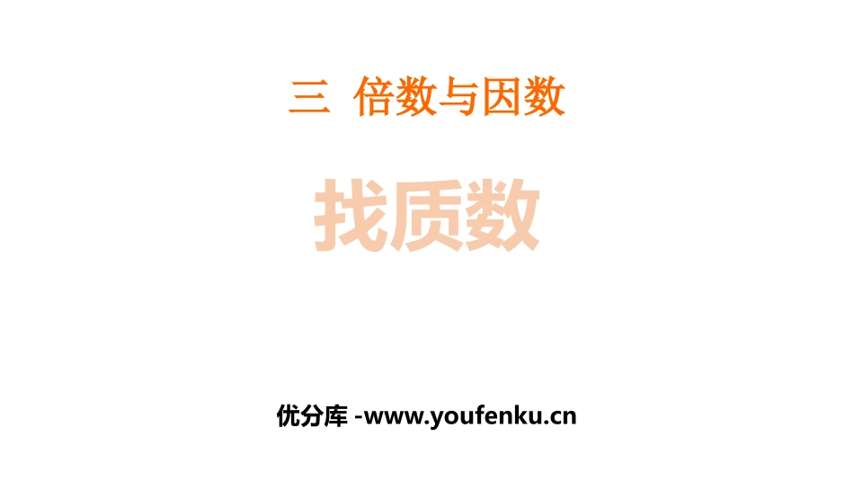 《找质数》倍数和因数PPT课件[北师大版五年级数学上册]_第1页