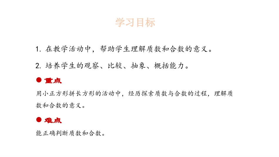 《找质数》倍数和因数PPT课件[北师大版五年级数学上册]_第2页
