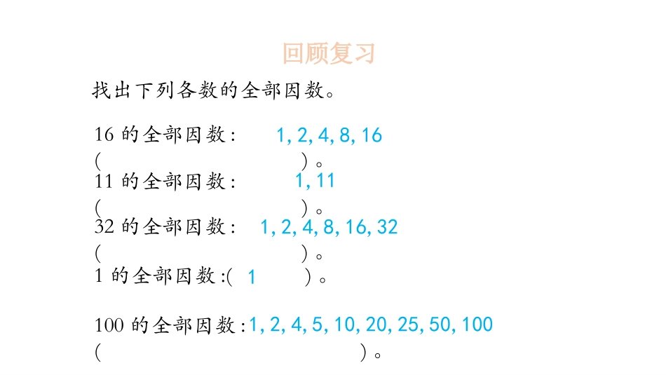 《找质数》倍数和因数PPT课件[北师大版五年级数学上册]_第3页