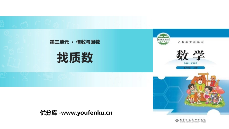 《找质数》倍数和因数PPT教学课件[北师大版五年级数学上册]_第1页