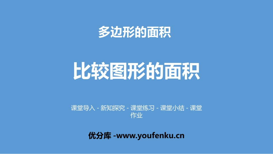 《比较图形的面积》多边形的面积PPT课件[北师大版五年级数学]_第1页