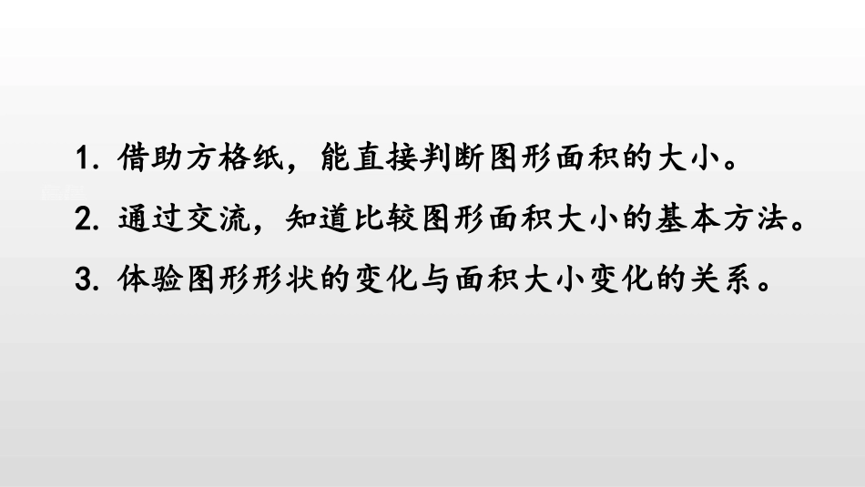 《比较图形的面积》多边形的面积PPT课件[北师大版五年级数学]_第2页