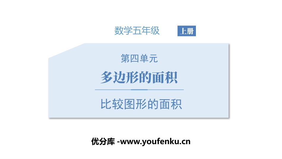 《比较图形的面积》多边形的面积PPT课件[北师大版五年级数学]_第1页