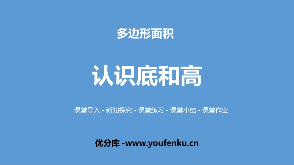 《认识底和高》多边形的面积PPT课件[北师大版五年级数学]_第1页