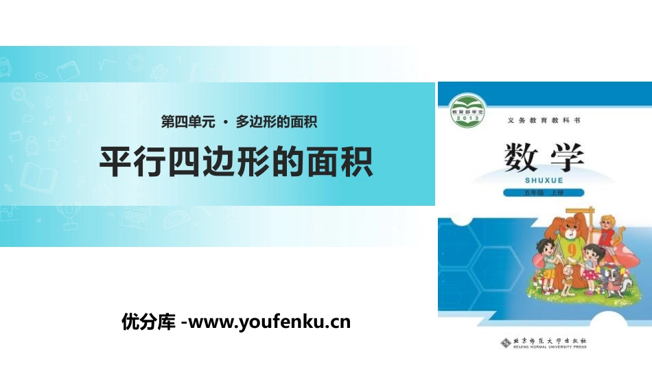 《平行四边形的面积》多边形的面积PPT课件[北师大版五年级数学]_第1页