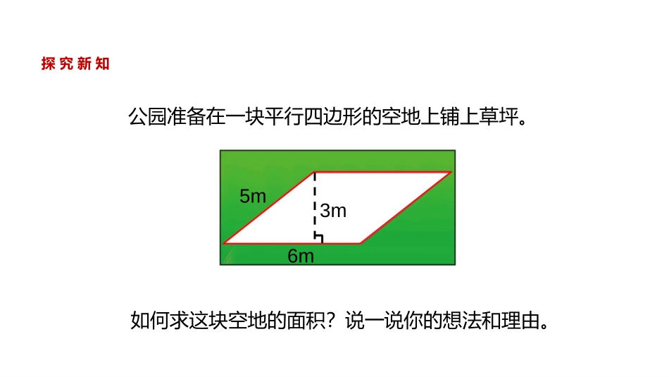 《平行四边形的面积》多边形的面积PPT课件[北师大版五年级数学]_第3页
