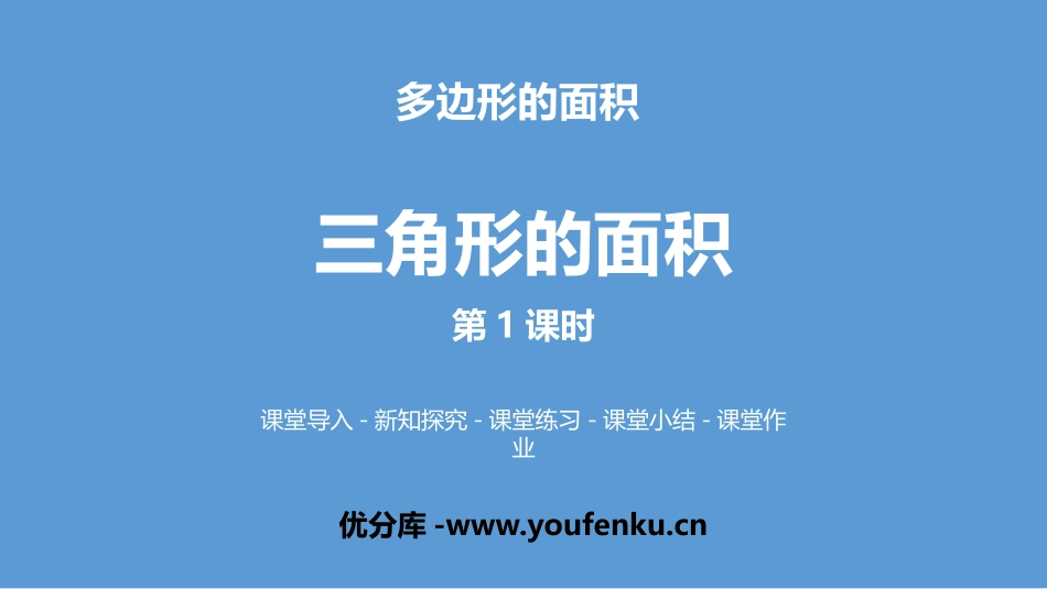 《三角形的面积》多边形的面积PPT课件(第1课时)_第1页