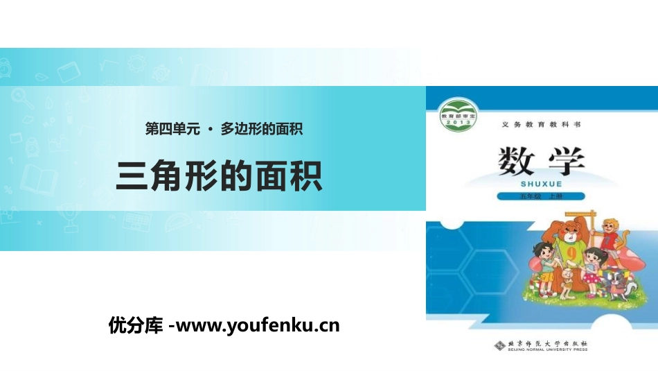 《三角形的面积》多边形的面积PPT课件[北师大版五年级数学]_第1页