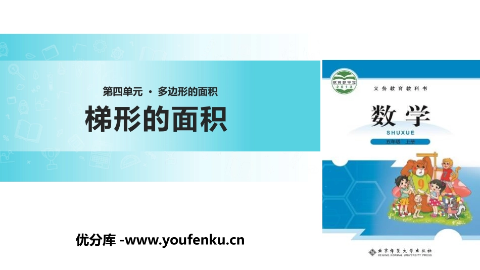《梯形的面积》多边形的面积PPT免费课件[北师大版五年级数学]_第1页