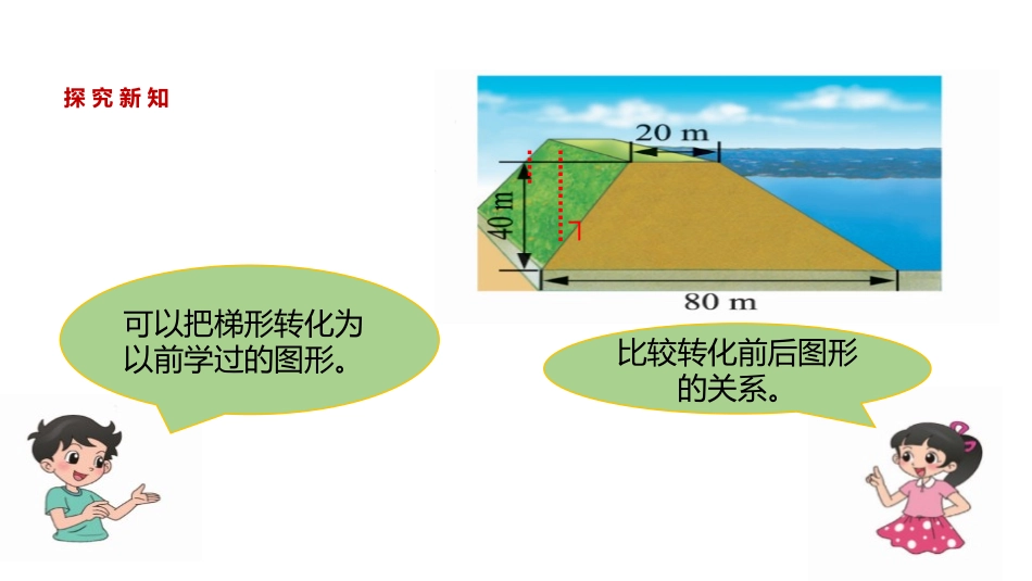 《梯形的面积》多边形的面积PPT免费课件[北师大版五年级数学]_第3页
