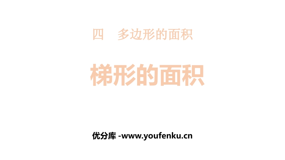 《梯形的面积》多边形的面积PPT课件[北师大版五年级数学]_第1页