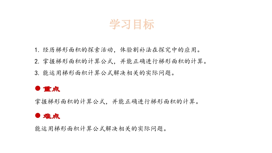 《梯形的面积》多边形的面积PPT课件[北师大版五年级数学]_第2页