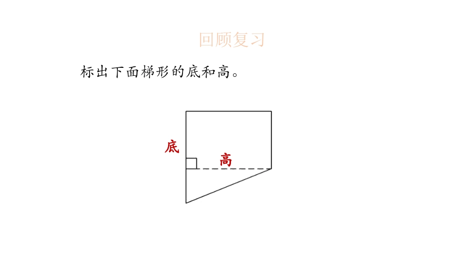 《梯形的面积》多边形的面积PPT课件[北师大版五年级数学]_第3页