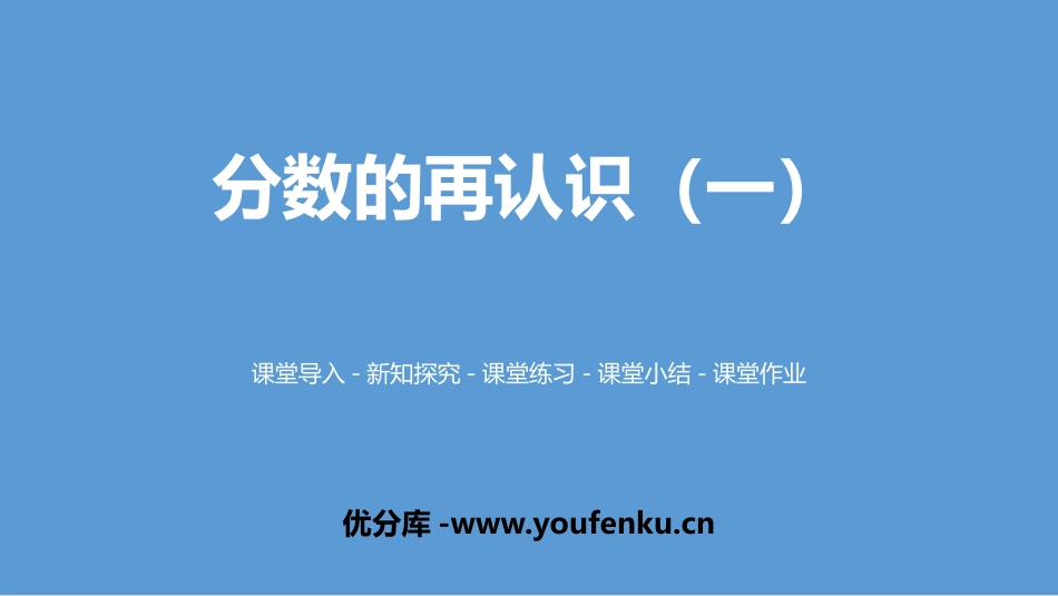 《分数的再认识(一)》分数的意义PPT课件[北师大版五年级数学]_第1页