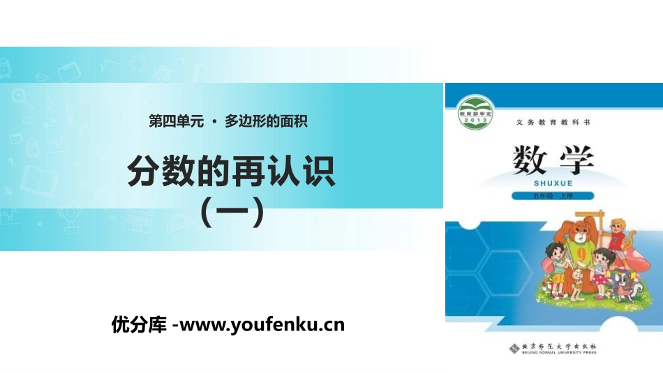 《分数的再认识(一)》分数的意义PPT课件[北师大版五年级数学]_第1页