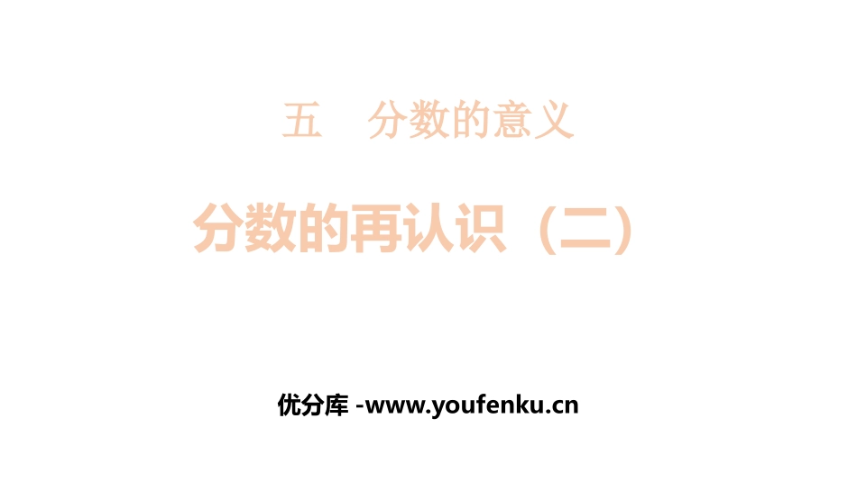 《分数的再认识(二)》分数的意义PPT课件[北师大版五年级数学]_第1页