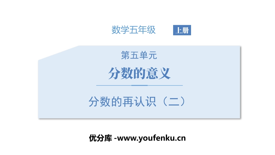 《分数的再认识(二)》分数的意义PPT课件[北师大版五年级数学]_第1页