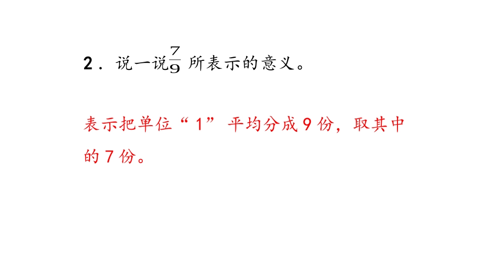 《分数的再认识(二)》分数的意义PPT课件[北师大版五年级数学]_第3页