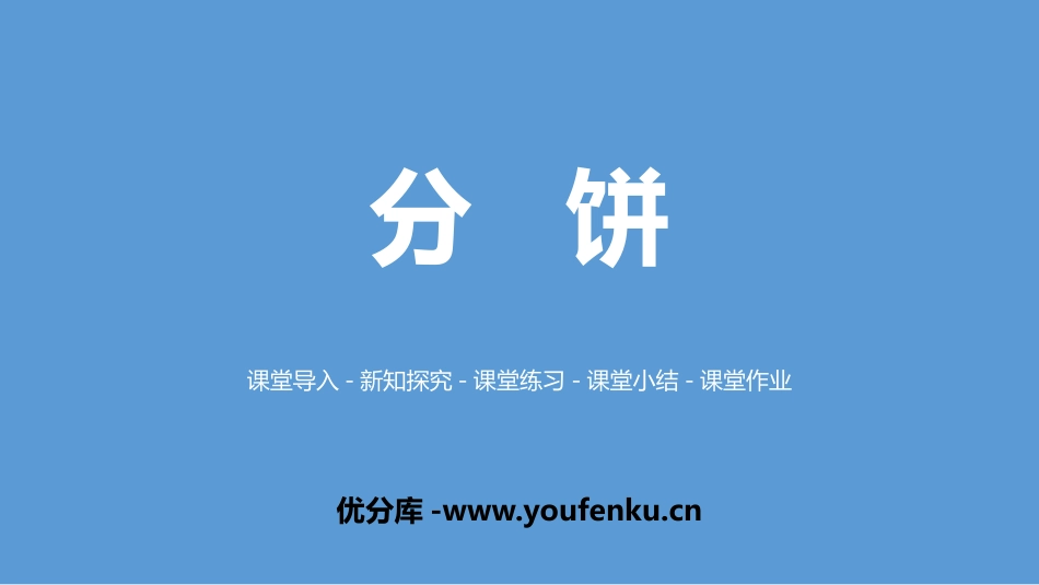 《分饼》分数的意义PPT课件[北师大版五年级数学上册]_第1页