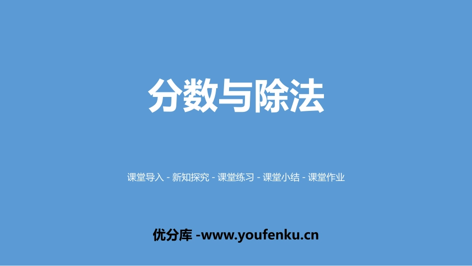 《分数与除法》分数的意义PPT课件[北师大版五年级数学上册]_第1页