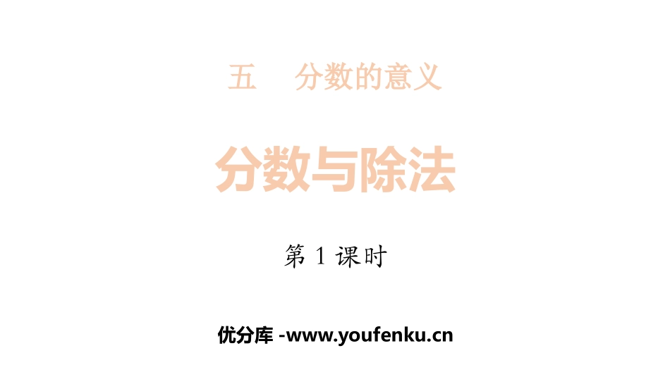 《分数与除法》分数的意义PPT课件(第1课时)_第1页