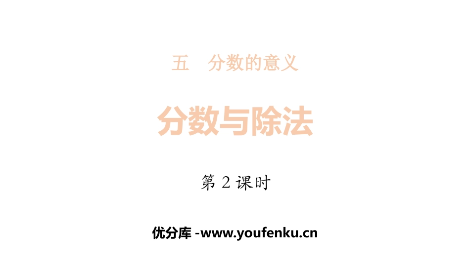 《分数与除法》分数的意义PPT课件(第2课时)_第1页