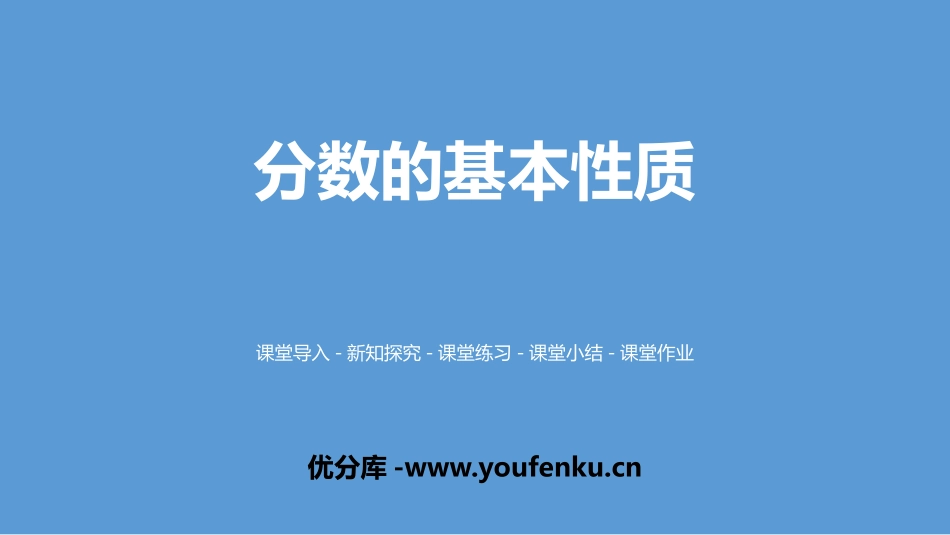 《分数的基本性质》分数的意义PPT课件[北师大版五年级数学]_第1页
