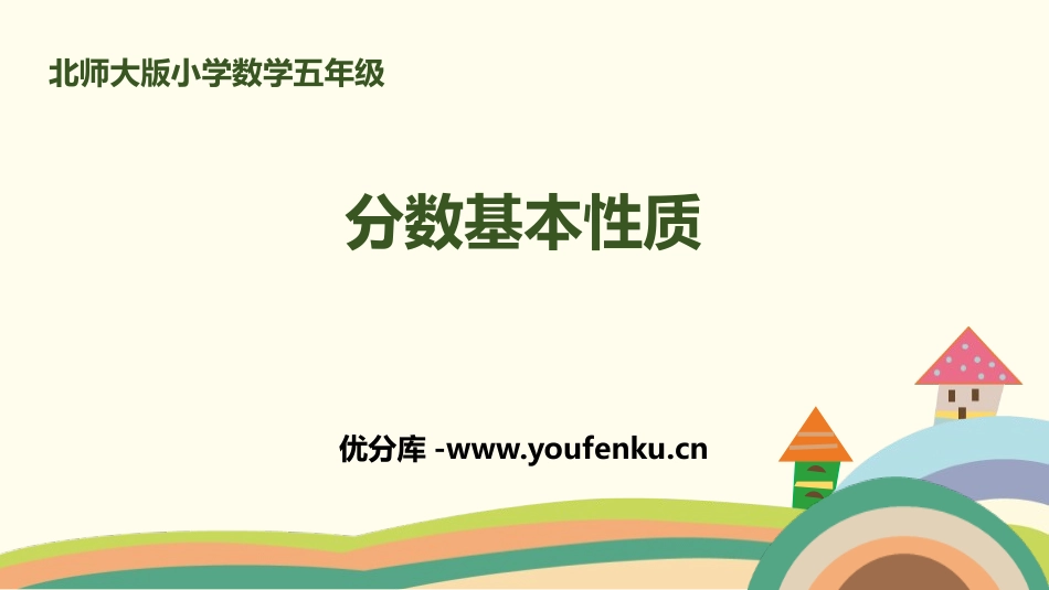 《分数的基本性质》分数的意义PPT课件[北师大版五年级数学]_第1页