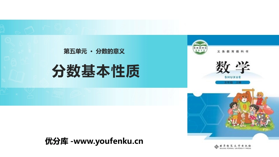 《分数的基本性质》分数的意义PPT课件[北师大版五年级数学]_第1页
