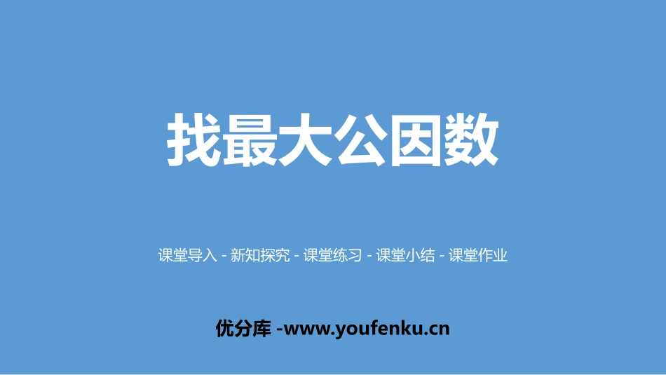 《找最大公因数》分数的意义PPT课件[北师大版五年级数学]_第1页